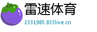 雷速体育